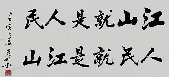 作品《江山就是人民 人民就是江山》